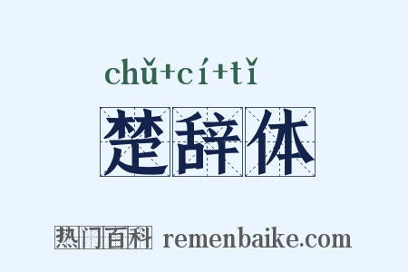 楚辞体是什么意思的图片
